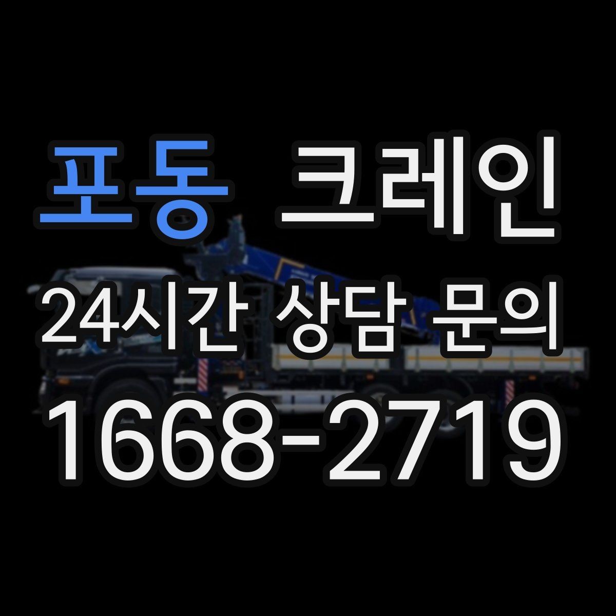 포동 크레인 매장 오픈 일정에 맞춘 투입 전략