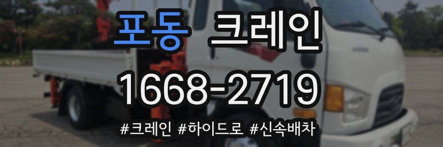 포동 크레인 작업