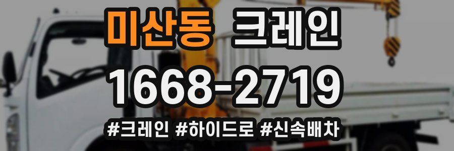 미산동 크레인 작업