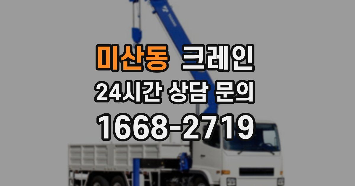 미산동 크레인