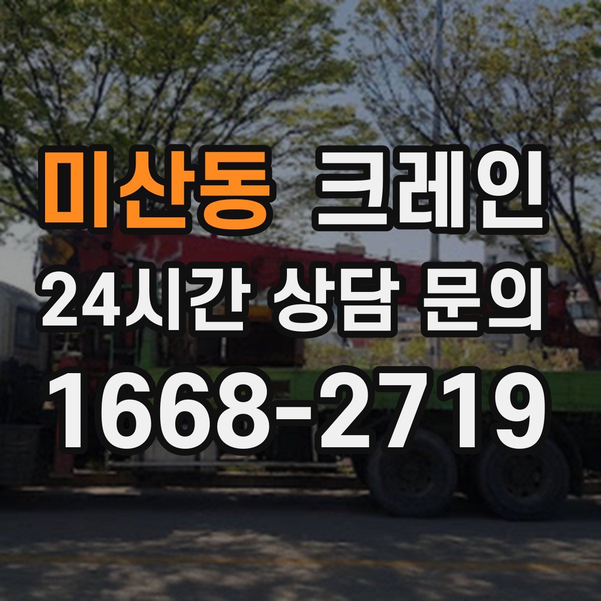 미산동 카고 크레인