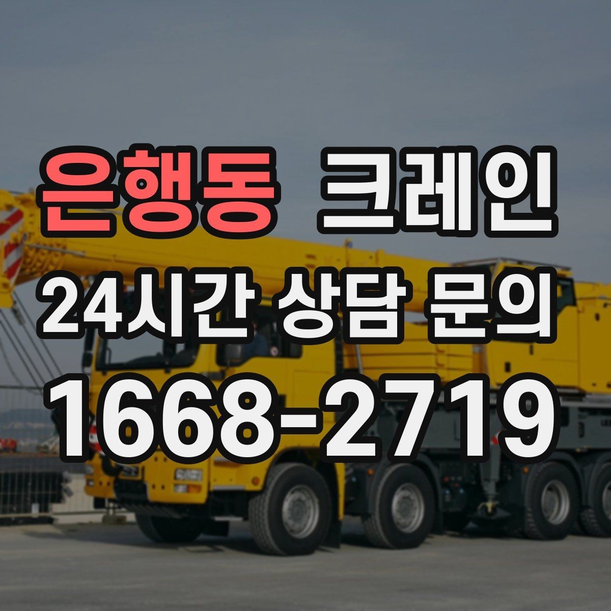 은행동 크레인 창고 자재 정리와 반출 한 번에