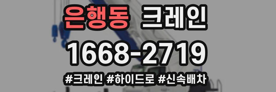 은행동 크레인 작업