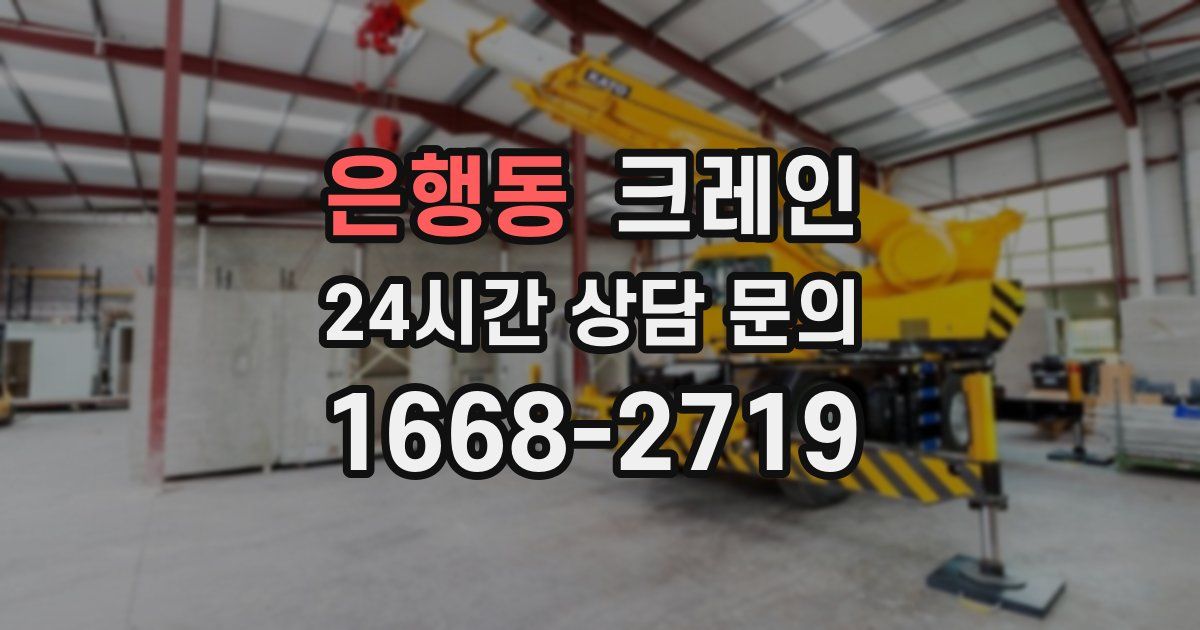 은행동 크레인
