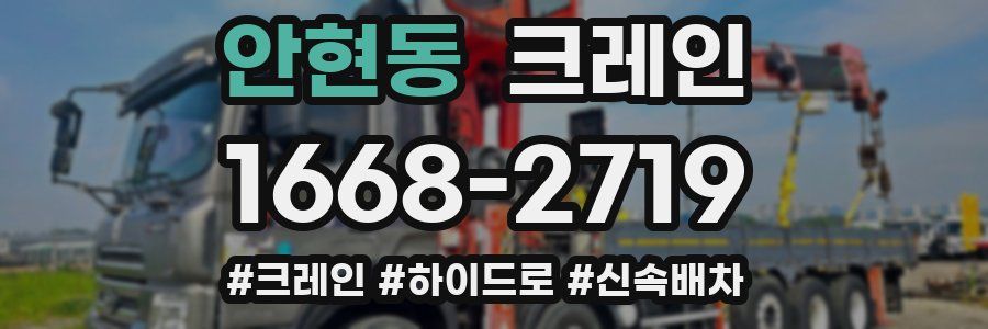 안현동 크레인 작업