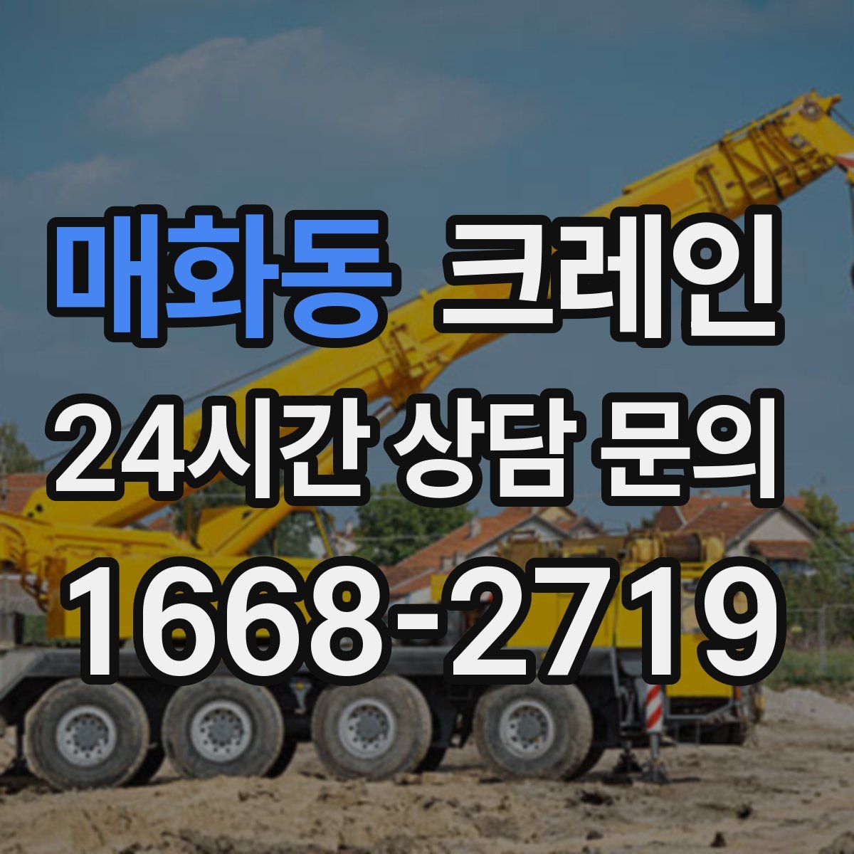 매화동 카고 크레인