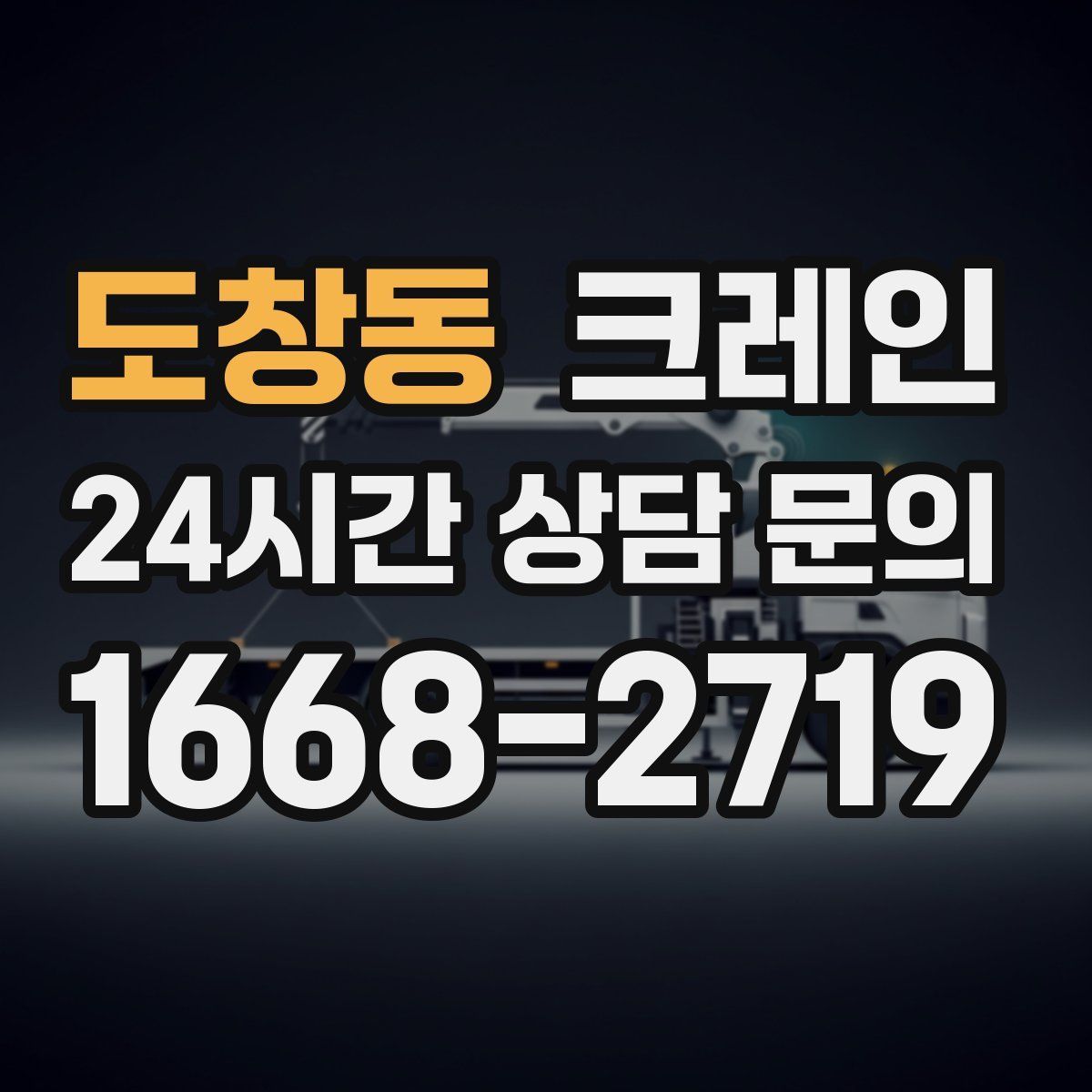 도창동 카고 크레인