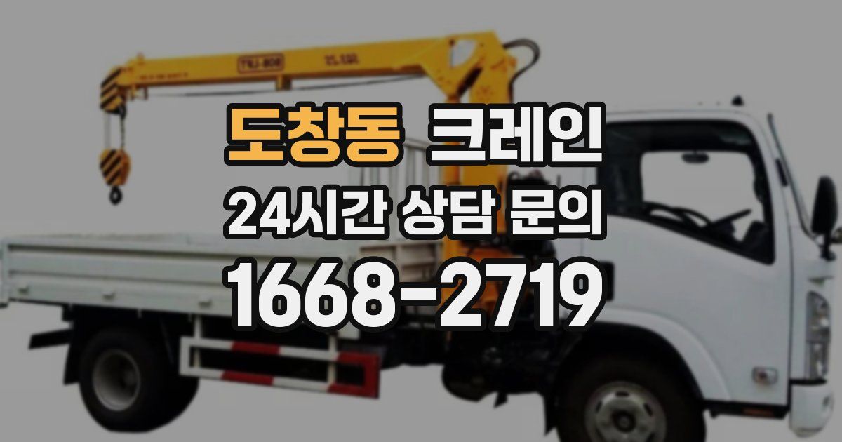 도창동 크레인