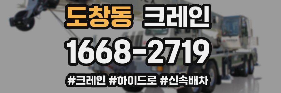 도창동 크레인 작업