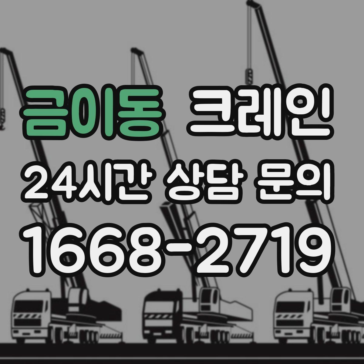 금이동 크레인 대기시간 줄이는 예약 방법