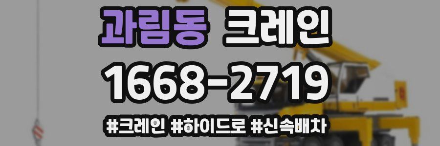 과림동 크레인 작업