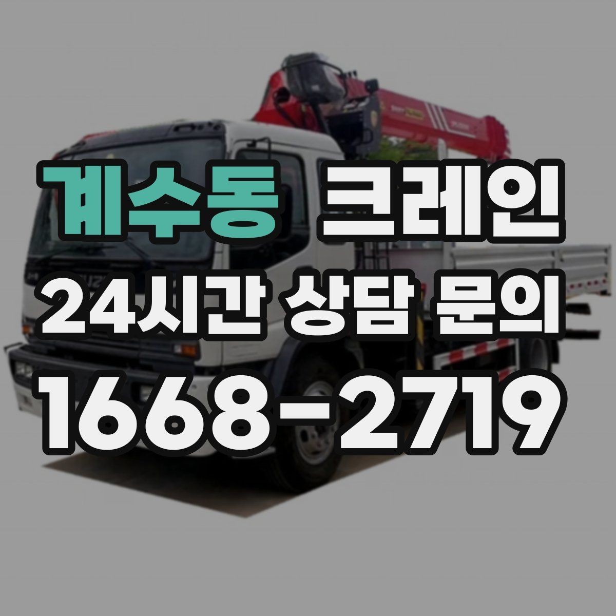 계수동 크레인 톤수와 작업 반경을 동시에 보는 이유