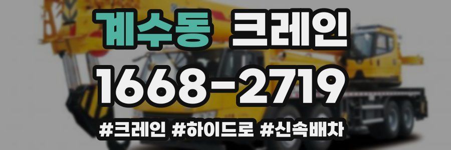 계수동 크레인 작업