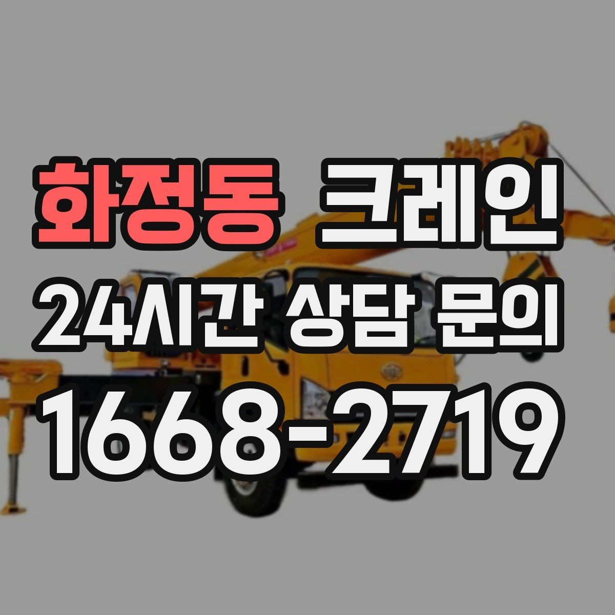 화정동 크레인 도심 상가 앞 하역 안전하게 진행