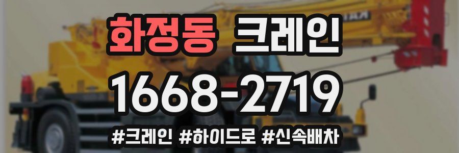 화정동 크레인 작업