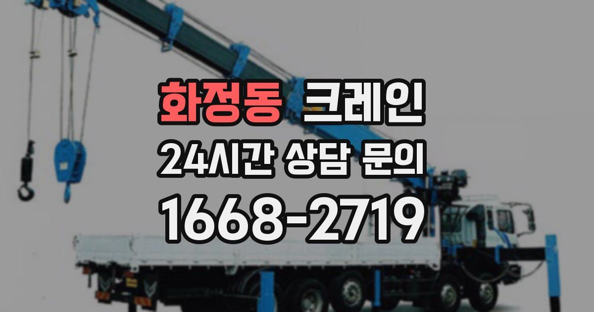 화정동 크레인