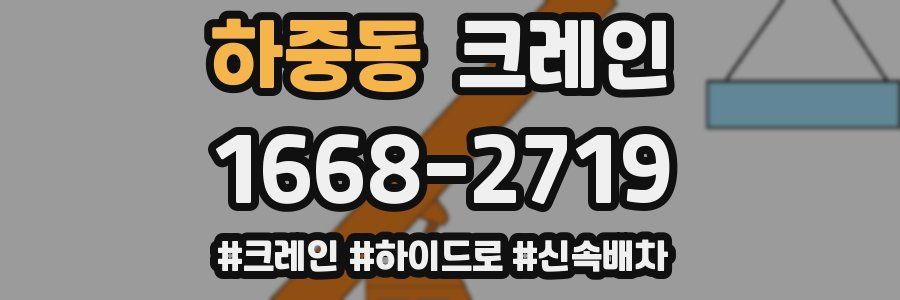 하중동 크레인 작업