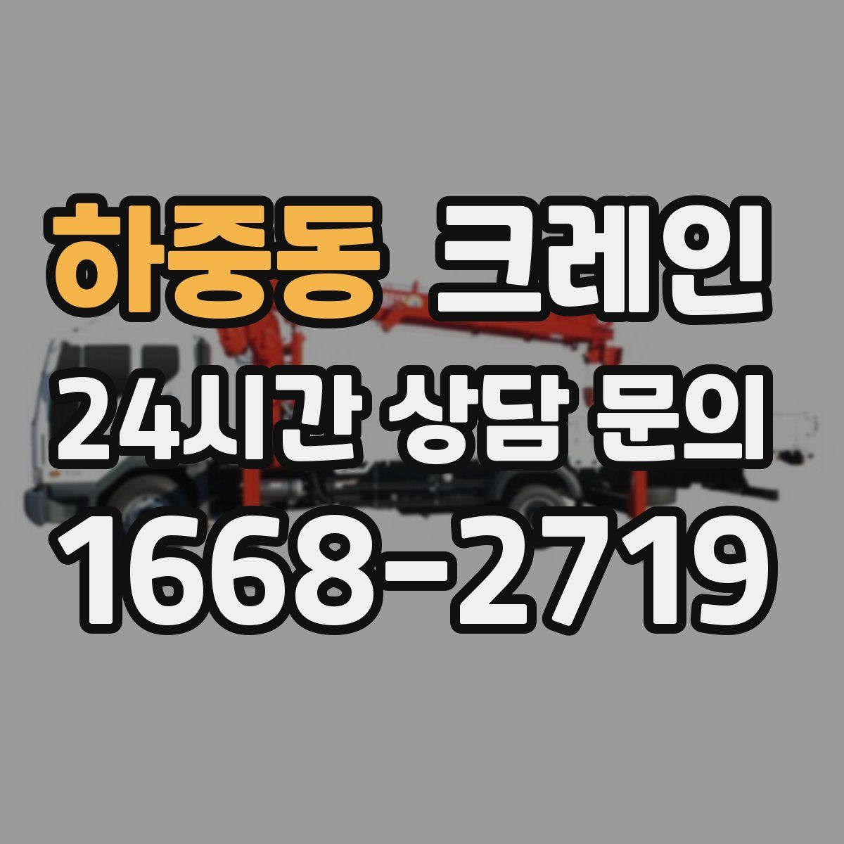 하중동 카고 크레인
