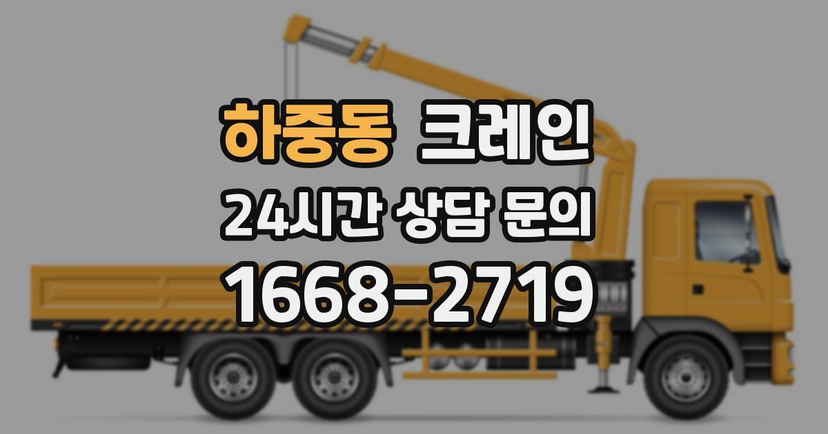 하중동 크레인
