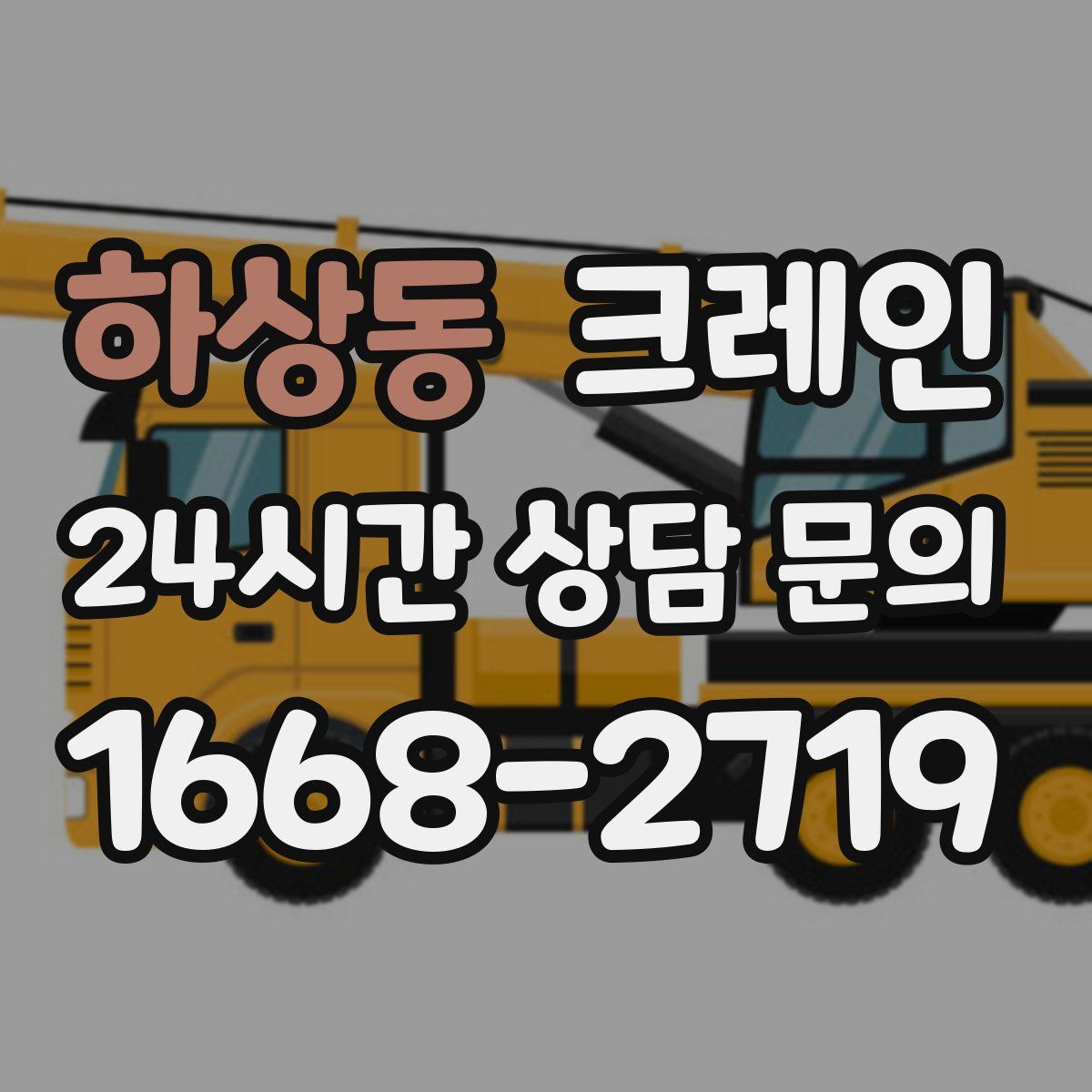 하상동 카고 크레인