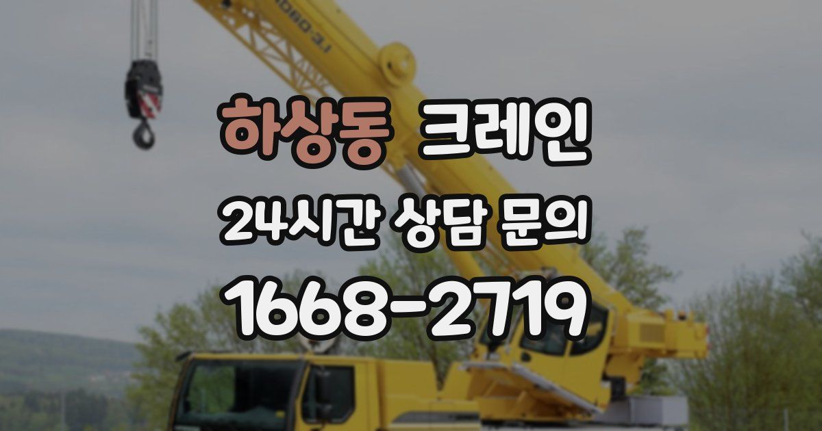 하상동 크레인