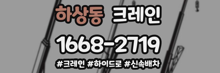 하상동 크레인 작업