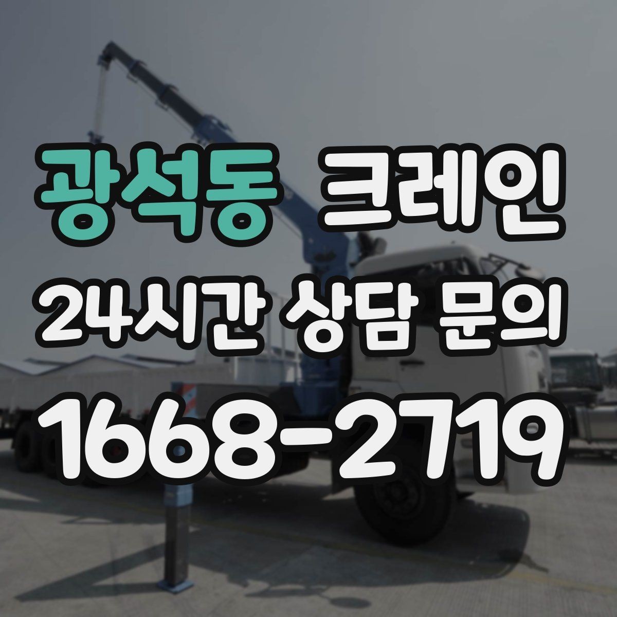 광석동 크레인 회전 반경 확보가 어려울 때 해결