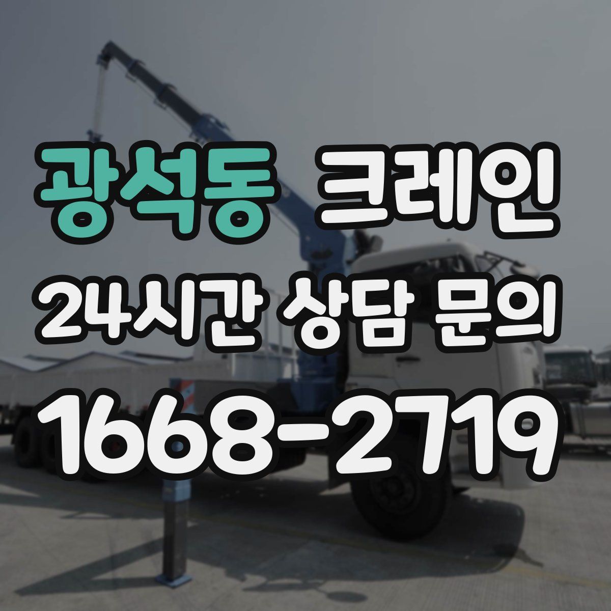 광석동 카고 크레인