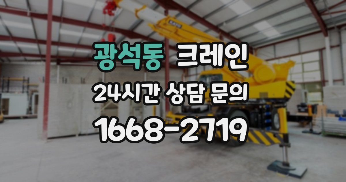 광석동 크레인
