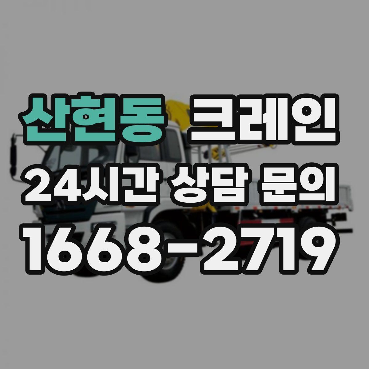 산현동 크레인 빠른 투입을 위해 필요한 정보 정리