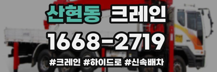 산현동 크레인 작업