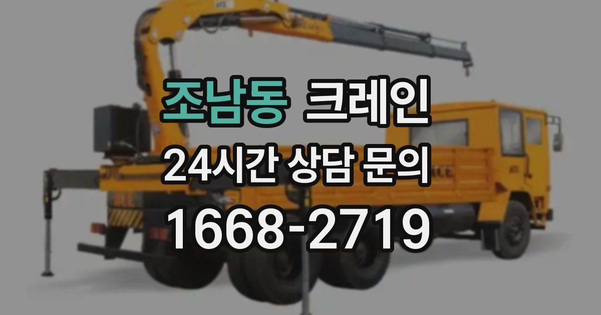 조남동 크레인