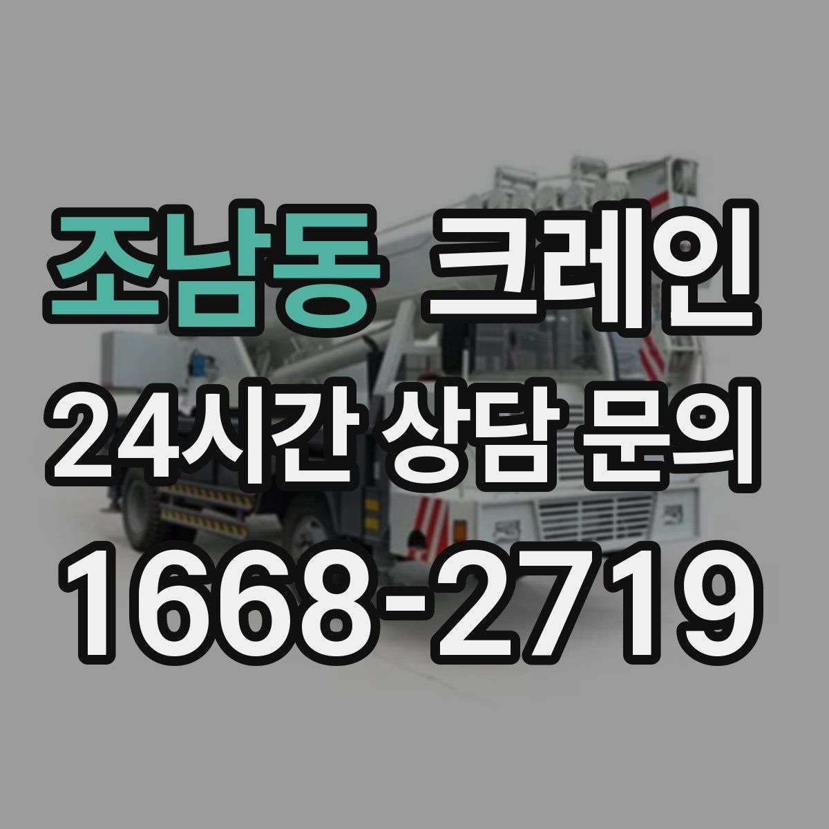 조남동 카고 크레인