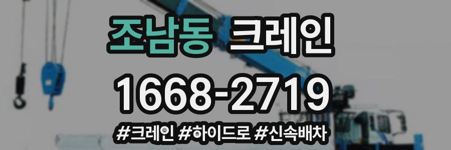 조남동 크레인 작업