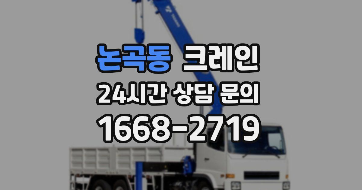 논곡동 크레인