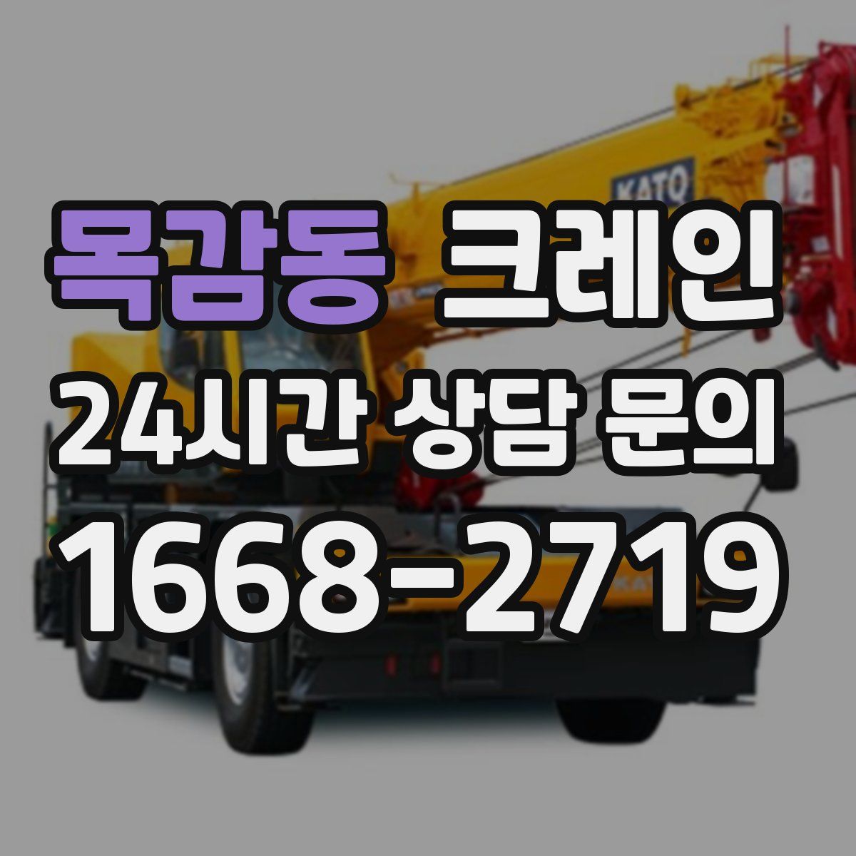 목감동 카고 크레인