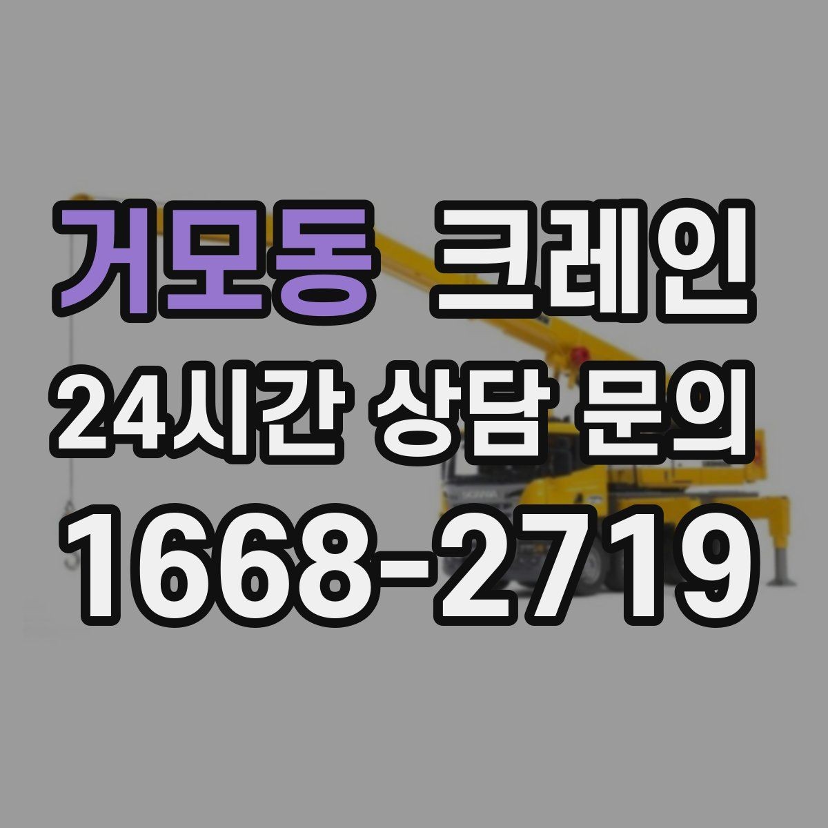 거모동 크레인 매장 오픈 일정에 맞춘 투입 전략