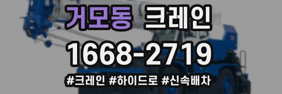 거모동 크레인 작업