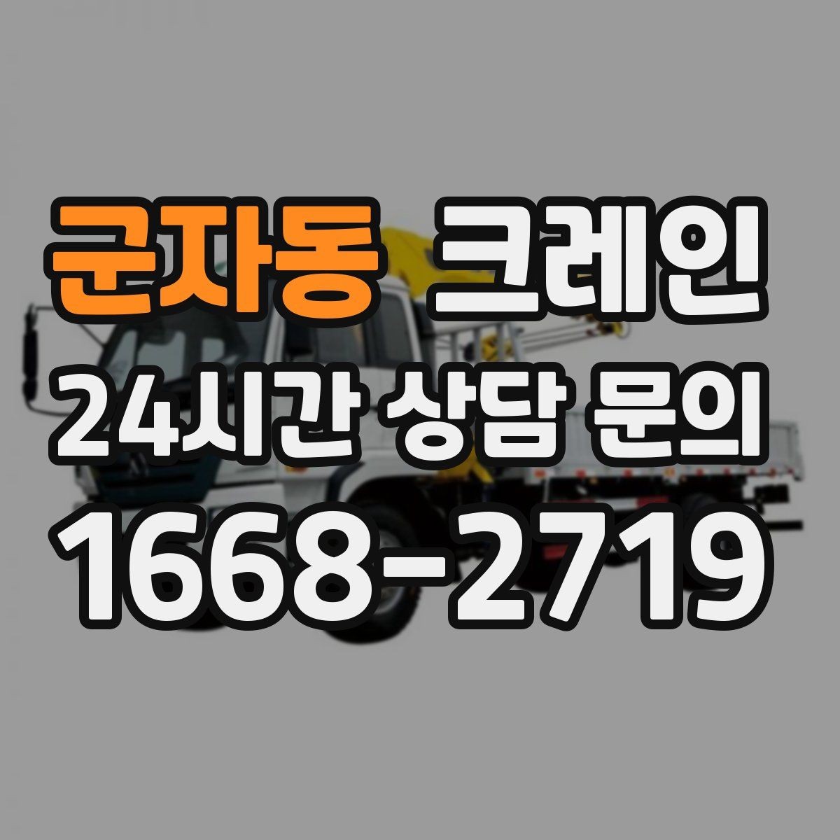 군자동 크레인 덕트 자재 양중 깔끔하게