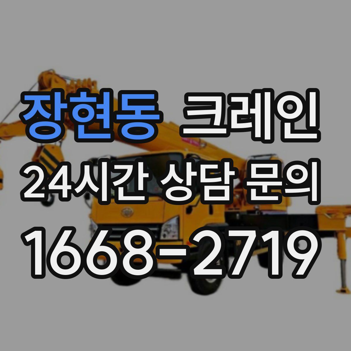 장현동 카고 크레인