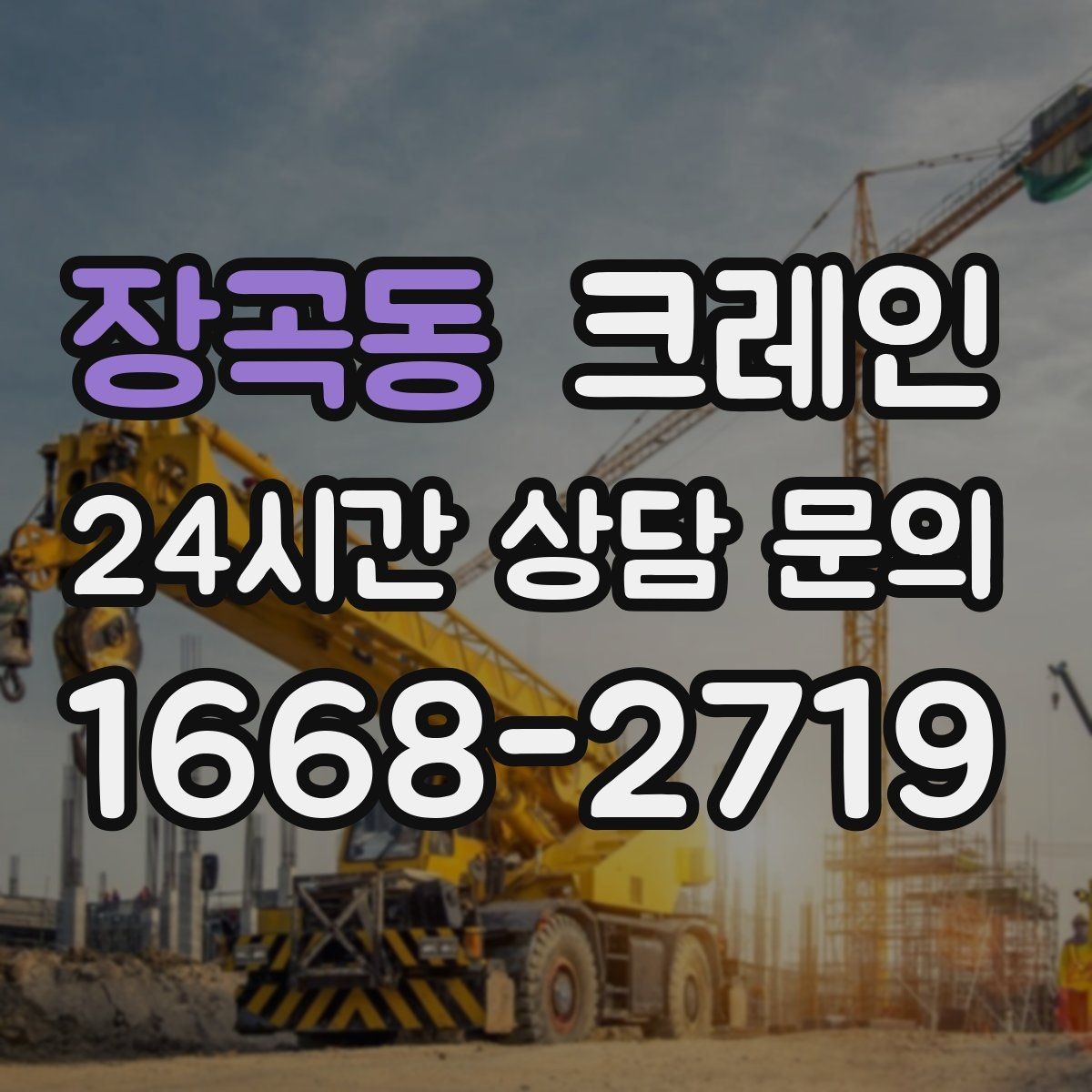 장곡동 크레인 현장 비용 예측을 쉽게 하는 기준