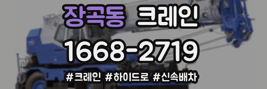 장곡동 크레인 작업