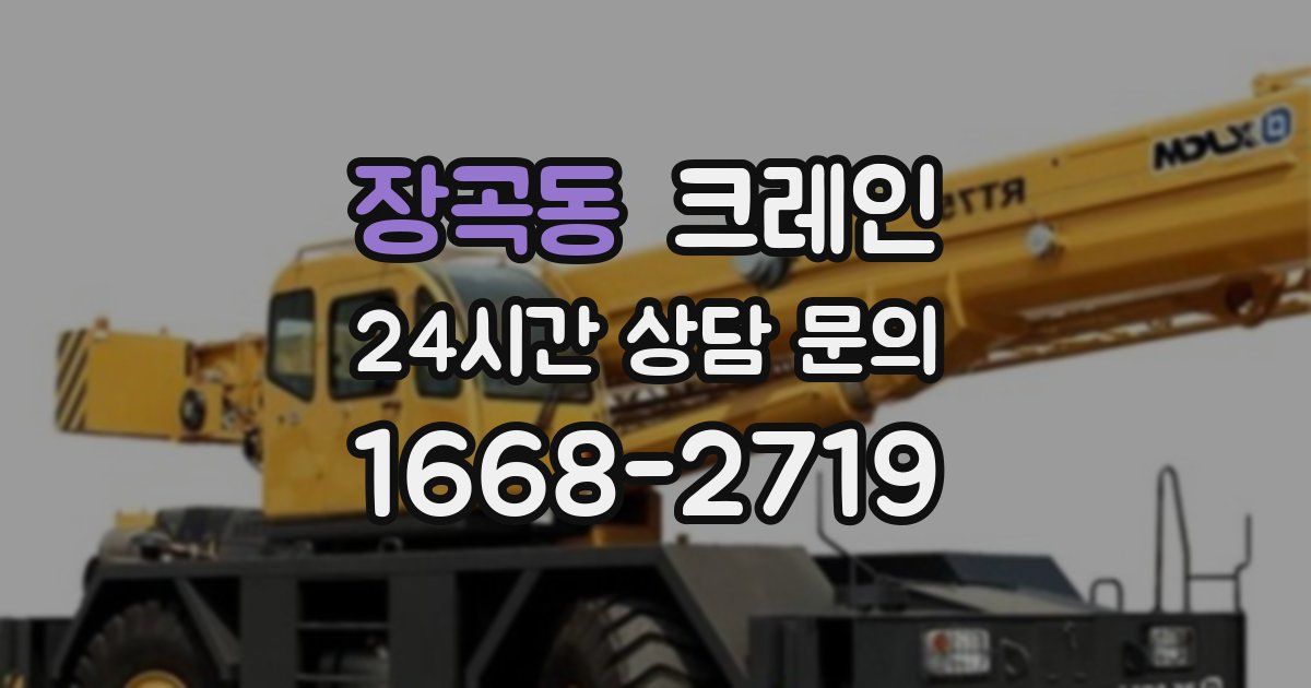 장곡동 크레인