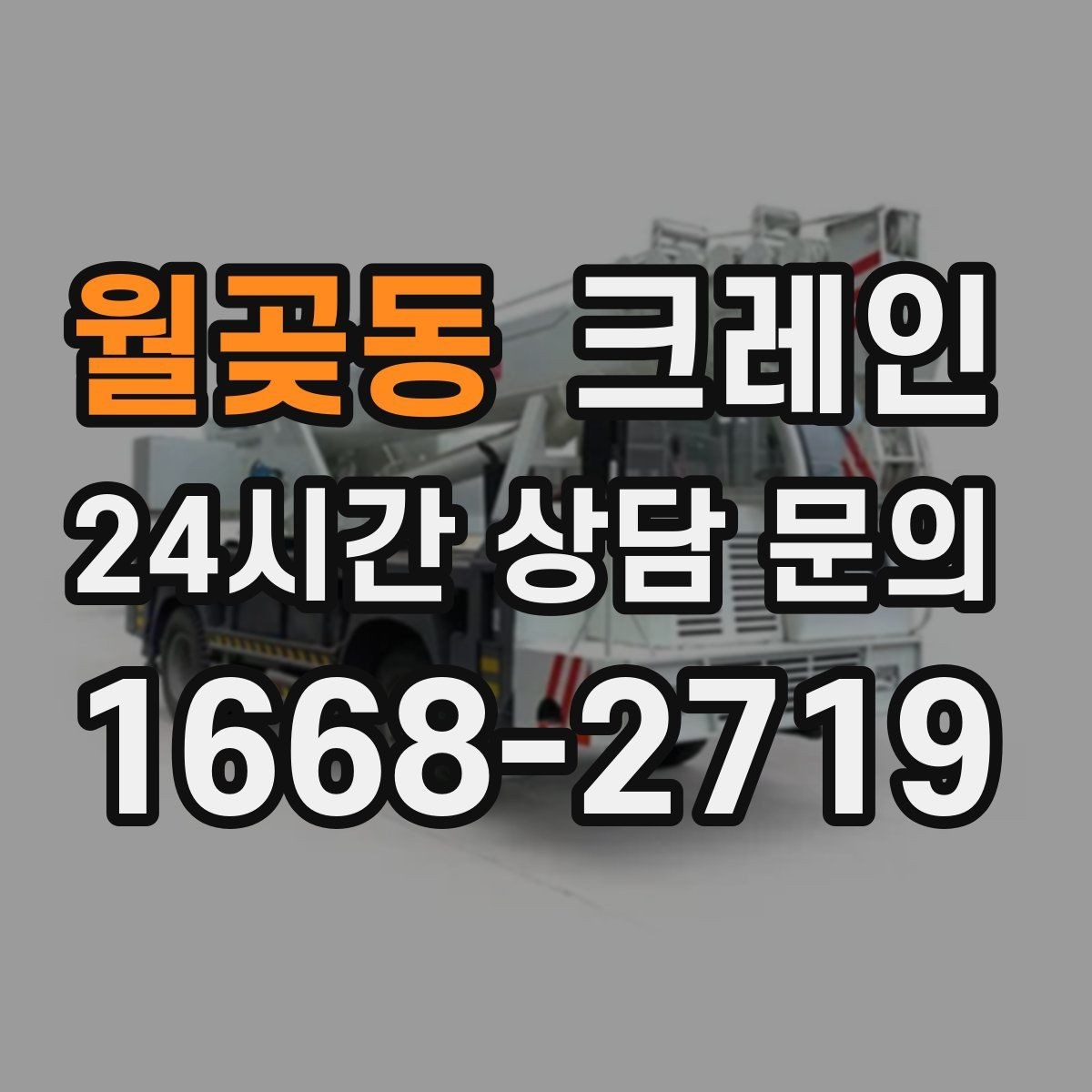 월곶동 크레인 좁은 도로에서 작업하는 현실 팁