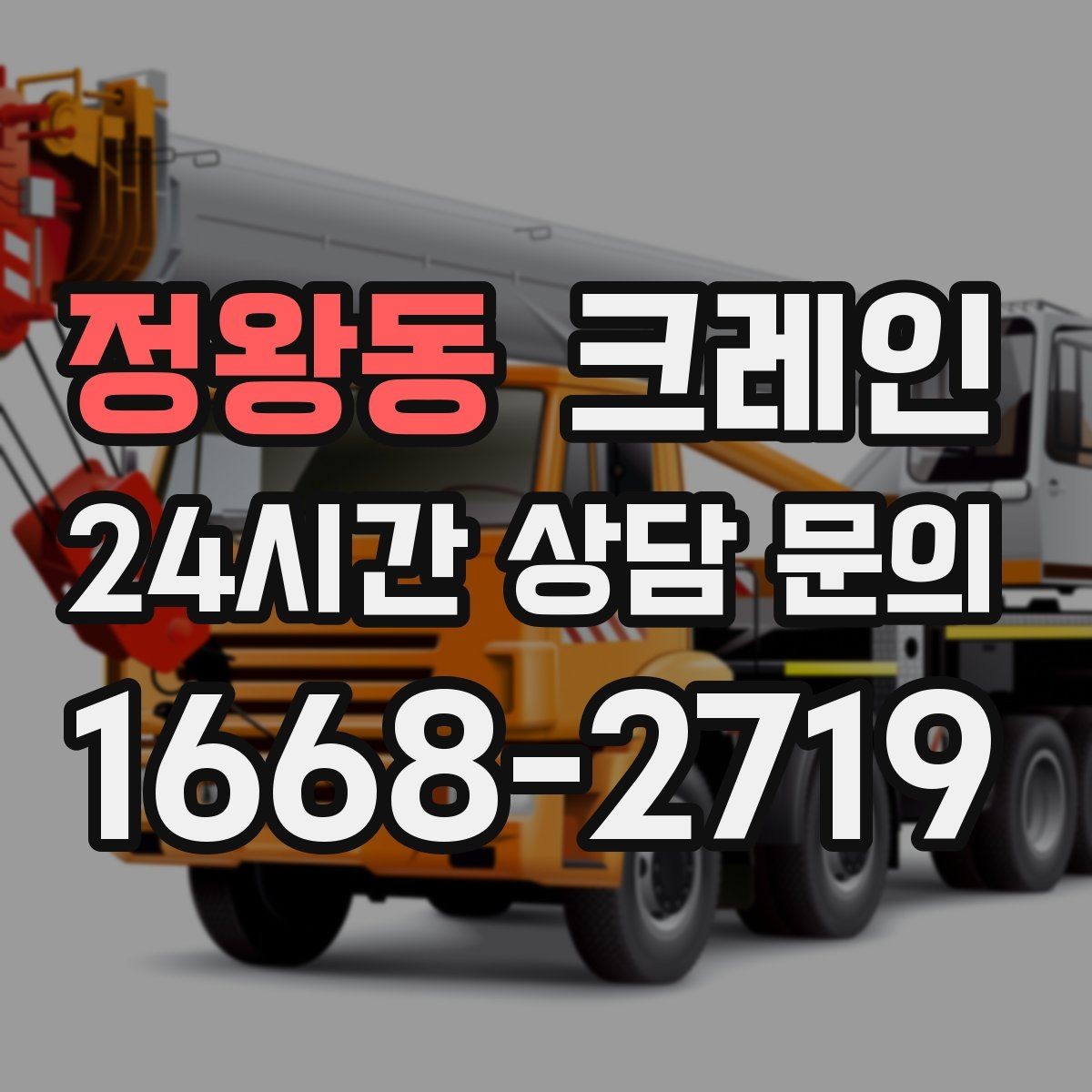 정왕동 크레인 작업 구역 확보가 먼저인 이유