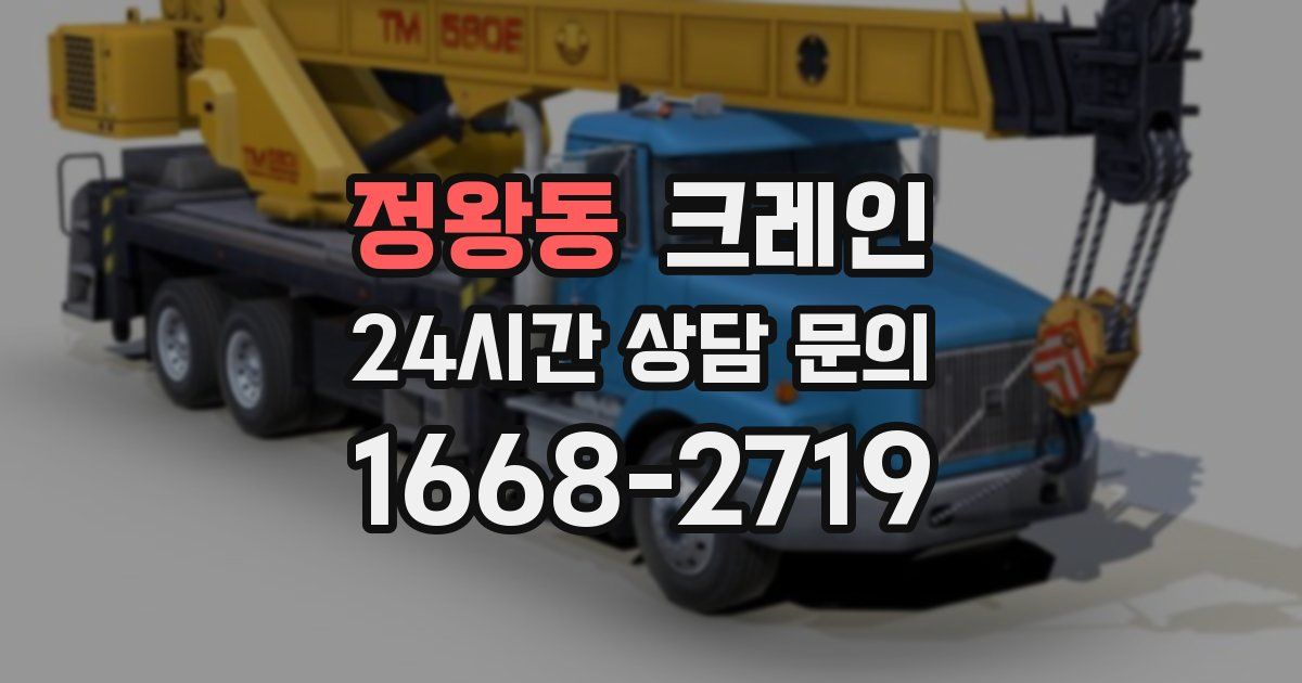 정왕동 크레인