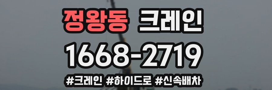 정왕동 크레인 작업