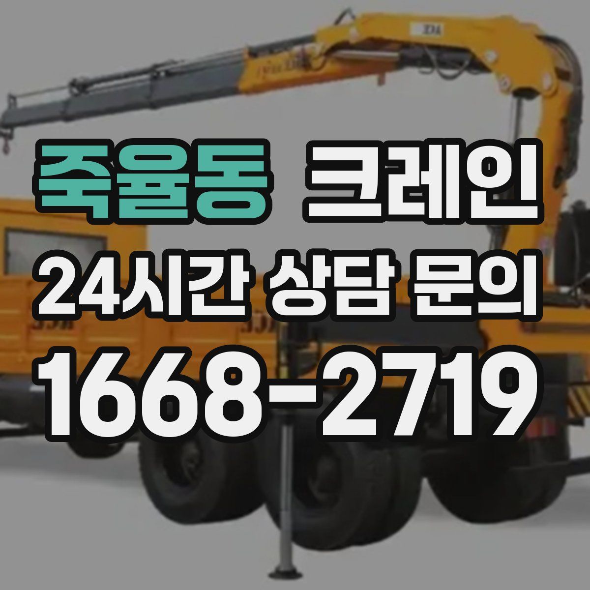 죽율동 카고 크레인