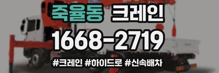 죽율동 크레인 작업