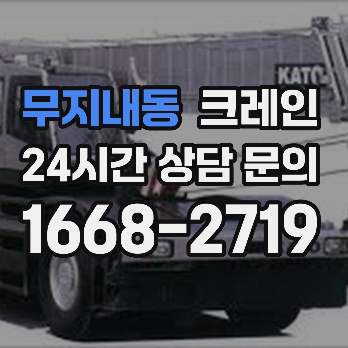 무지내동 크레인 빠른 상담을 위한 체크리스트